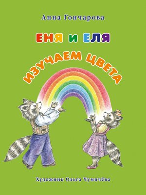 cover image of Еня и Еля. Изучаем цвета